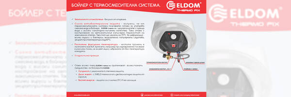 Промоция Бойлер с термосмесителна система