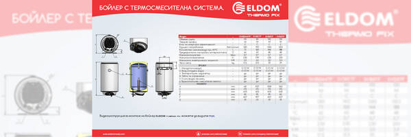 Промоция Бойлер с термосмесителна система